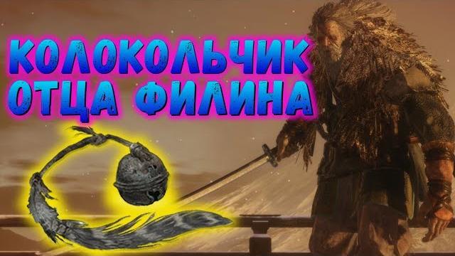 Где найти колокольчик отца в sekiro | воспоминания филина | что нужно для концовки очищение Где найти колокольчик отца в sekiro | воспоминания филина | что нужно для концовки очищение