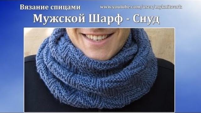 Вязание спицами. мужской шарф - снуд. Вязание спицами. мужской шарф - снуд.