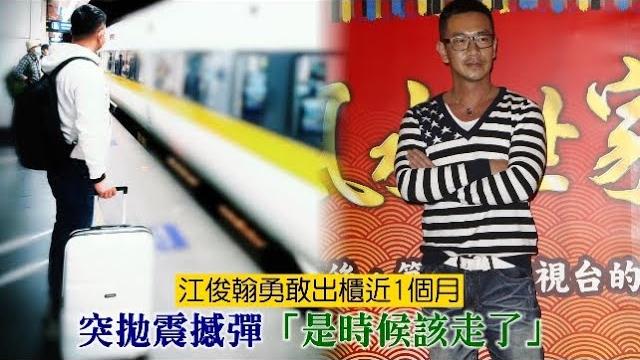 江俊翰勇敢出櫃近1個月 突拋震撼彈「是時候該走了」 | 台灣新聞 taiwan 蘋果新聞網 江俊翰勇敢出櫃近1個月 突拋震撼彈「是時候該走了」 | 台灣新聞 taiwan 蘋果新聞網