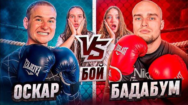 Оскар vs бадабумчик бой! увезли на скорой! Оскар vs бадабумчик бой! увезли на скорой!