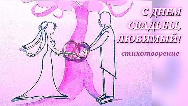 Трогательное поздравление с годовщиной свадьбы мужу от жены до слез/с днем свадьбы, любимый! стих Трогательное поздравление с годовщиной свадьбы мужу от жены до слез/с днем свадьбы, любимый! стих