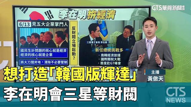 想打造"韓國版輝達" 李在明會三星等財閥|華視新聞 20250623 @ctstw 想打造"韓國版輝達" 李在明會三星等財閥|華視新聞 20250623 @ctstw