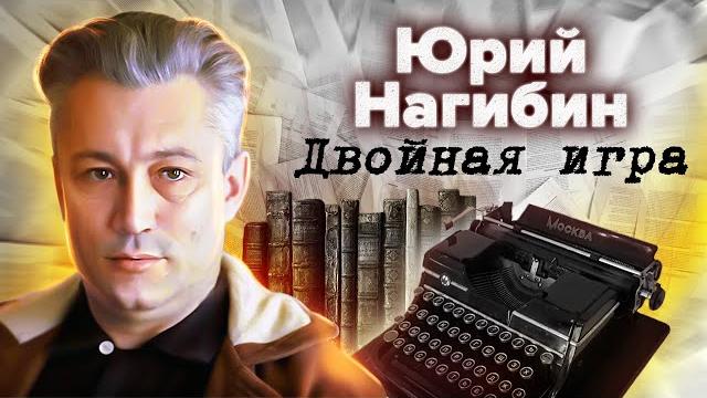 Юрий нагибин. двойная игра Юрий нагибин. двойная игра