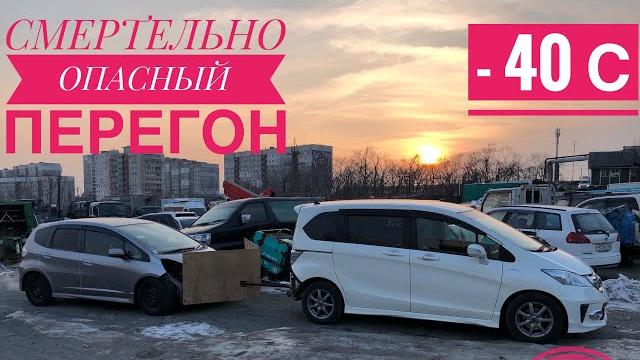 Владивосток - москва. смертельно опасный зимний перегон на жесткой сцепке. машины замерзают! январь! Владивосток - москва. смертельно опасный зимний перегон на жесткой сцепке. машины замерзают! январь!