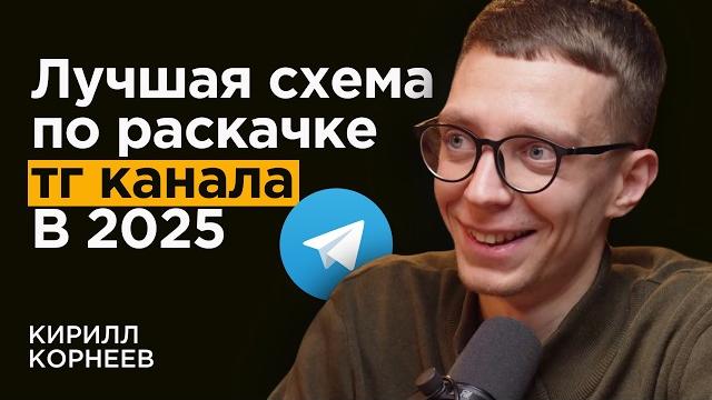 Корнеев кирилл: все про рынок телеграм каналов в 2025 Корнеев кирилл: все про рынок телеграм каналов в 2025