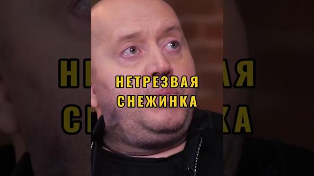 Бурунов - нетрезвая снежинка Бурунов - нетрезвая снежинка