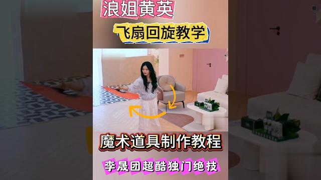 Unique skill: whirling flying fan #magic props making tutorial浪姐黄英独门绝技,回旋飞扇 #魔术道具制作教程 #小乔要努力变强 Unique skill: whirling flying fan #magic props making tutorial浪姐黄英独门绝技,回旋飞扇 #魔术道具制作教程 #小乔要努力变强