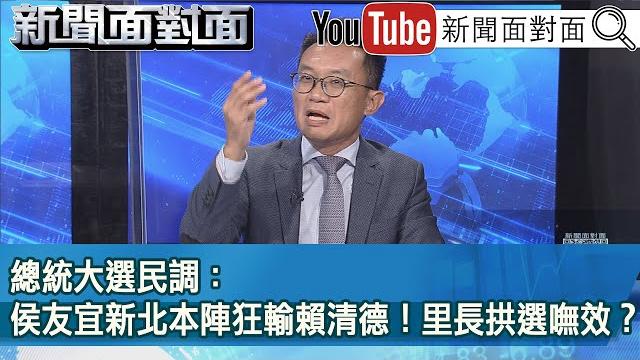精彩片段》總統大選民調:侯友宜新北本陣狂輸賴清德!里長拱選嘸效?【新聞面對面】2023.03.16 精彩片段》總統大選民調:侯友宜新北本陣狂輸賴清德!里長拱選嘸效?【新聞面對面】2023.03.16