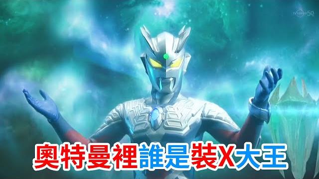 Which ultraman is the king of x? Which ultraman is the king of x?