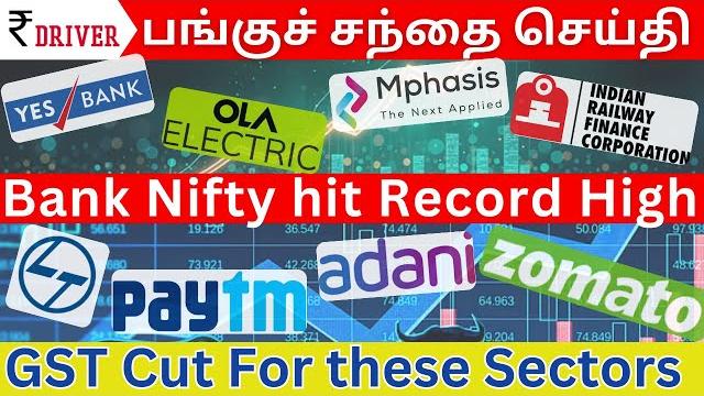 Bank nifty record high | gst cut | tamil stock market | yes bank deal | paytm zomato irfc news Bank nifty record high | gst cut | tamil stock market | yes bank deal | paytm zomato irfc news