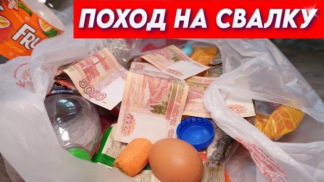 Поход на свалку - мусор богатых людей Поход на свалку - мусор богатых людей