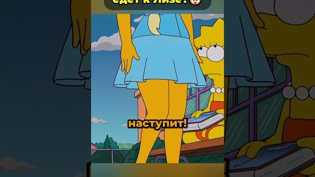 Стейси малибу приехала к лизе? #симпсоны Стейси малибу приехала к лизе? #симпсоны