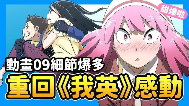 《非法英雄》動畫第9集解析|pop害羞反應的九大細節!重回《我英》熱血感動!幕後彩蛋全揭密《正義使者-我的英雄學院之非法英雄》#anione #friday影音 #friday影音全集免費看 《非法英雄》動畫第9集解析|pop害羞反應的九大細節!重回《我英》熱血感動!幕後彩蛋全揭密《正義使者-我的英雄學院之非法英雄》#anione #friday影音 #friday影音全集免費看