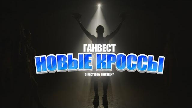 Ганвест - новые кроссы (official video, 2021) Ганвест - новые кроссы (official video, 2021)