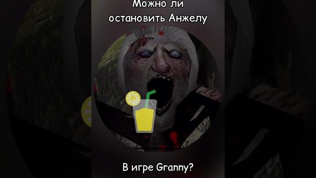 Можно ли остановить анжелу в granny? Можно ли остановить анжелу в granny?