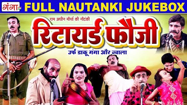 Full nautanki - रिटायर्ड फौजी | retired foji nautanki| राम अधीन मौर्या की नौटंकी #bhojpuri #nautanki Full nautanki - रिटायर्ड फौजी | retired foji nautanki| राम अधीन मौर्या की नौटंकी #bhojpuri #nautanki