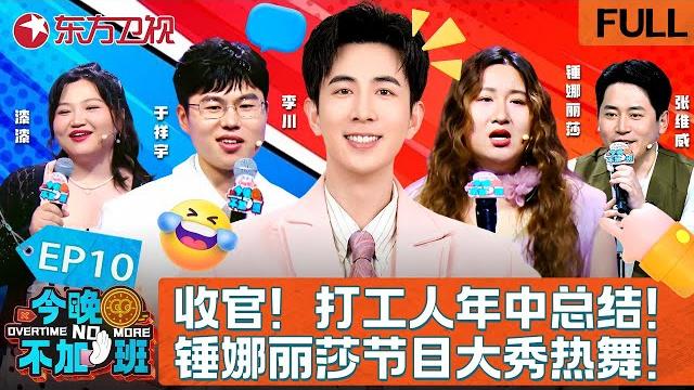 【#今晚不加班 ep10】暖心收官!本期主题“打工人年中终结”!李川大秀歌喉惨遭锤娜丽莎嫌弃!恭喜李川获得职场“为我花生”奖!|#今晚不加班|#李川|#锤娜丽莎|#于祥宇|#张维威|#漆漆|full 【#今晚不加班 ep10】暖心收官!本期主题“打工人年中终结”!李川大秀歌喉惨遭锤娜丽莎嫌弃!恭喜李川获得职场“为我花生”奖!|#今晚不加班|#李川|#锤娜丽莎|#于祥宇|#张维威|#漆漆|full