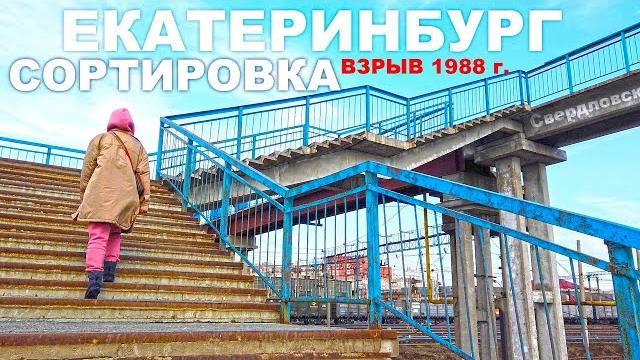 Екатеринбург сортировка идём по пешеходному мосту. самый длинный мост к старым поездам. место взрыва Екатеринбург сортировка идём по пешеходному мосту. самый длинный мост к старым поездам. место взрыва