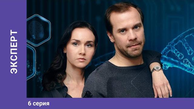 Эксперт. 6 серия. детектив. лучшие сериалы. starmedia Эксперт. 6 серия. детектив. лучшие сериалы. starmedia