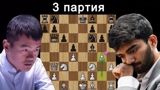 Опять задвинул !? гукеш доммараджу - дин лижэнь. матч на первенство мира по шахматам 2024. 3 партия Опять задвинул !? гукеш доммараджу - дин лижэнь. матч на первенство мира по шахматам 2024. 3 партия