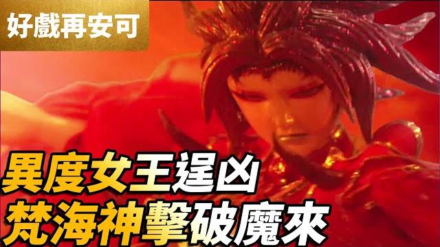 Pili classic moments: the raid on xeno demon queen jiuhuo | pili s39 e29 | pili puppetry Pili classic moments: the raid on xeno demon queen jiuhuo | pili s39 e29 | pili puppetry
