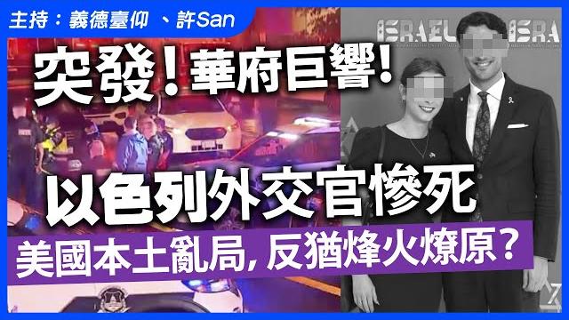 突發!華府巨響!以色列外交官慘離世上,美國本土亂局,反猶烽火燎原? 突發!華府巨響!以色列外交官慘離世上,美國本土亂局,反猶烽火燎原?