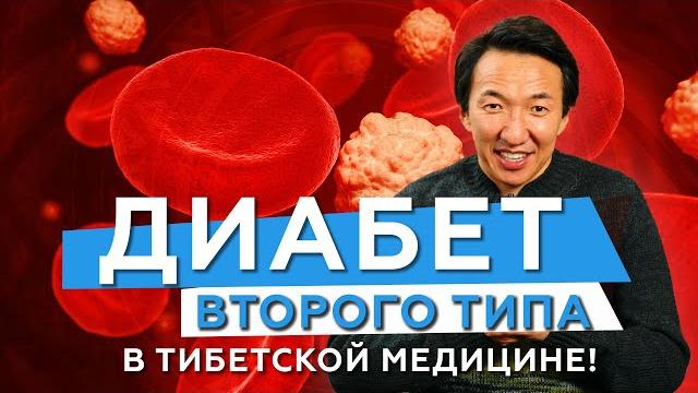 Диабет второго типа в тибетской медицине и преддиабет // #чжудши #тибетскаямедицина #диабет Диабет второго типа в тибетской медицине и преддиабет // #чжудши #тибетскаямедицина #диабет