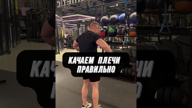 Качаем плечи правильно?! Качаем плечи правильно?!