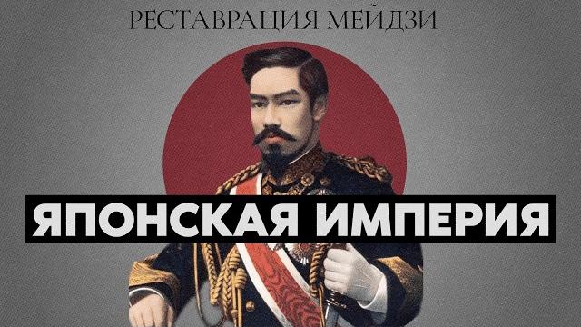 Как япония стала империей | реставрация мейдзи Как япония стала империей | реставрация мейдзи