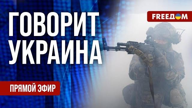Freeдом. говорит украина. 1204-й день войны. прямой эфир Freeдом. говорит украина. 1204-й день войны. прямой эфир