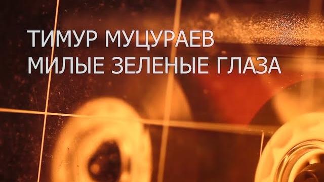 Муцураев тимур - милые зеленые глаза караоке!!!! Муцураев тимур - милые зеленые глаза караоке!!!!