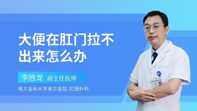 大便在肛门拉不出来怎么办? 大便在肛门拉不出来怎么办?