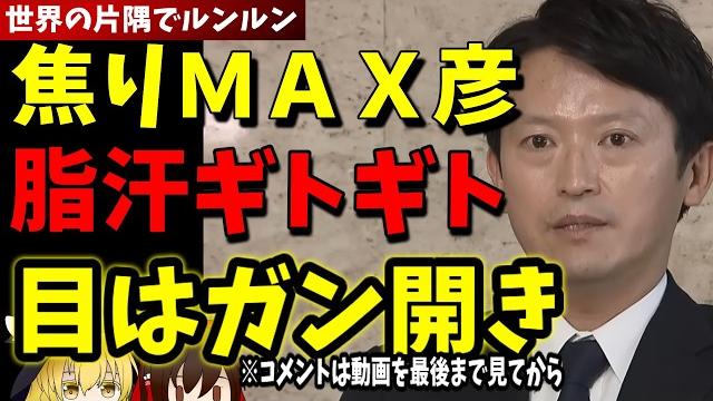 【斎藤元彦】ついに刑事告発された斎藤元彦!さすがに焦りの色が隠せない!目はガン開きで額は脂汗でギトギト!完全に余裕がなくなってきたようだ【2025年6月11日 元彦 囲み会見】 【斎藤元彦】ついに刑事告発された斎藤元彦!さすがに焦りの色が隠せない!目はガン開きで額は脂汗でギトギト!完全に余裕がなくなってきたようだ【2025年6月11日 元彦 囲み会見】