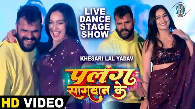 Khesari lal yadav, sapna chauhan | live stage show | live dance | palang sagwan ke - पलंग सागवान के Khesari lal yadav, sapna chauhan | live stage show | live dance | palang sagwan ke - पलंग सागवान के