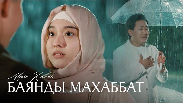 Мейір қайрат - баянды махаббат ( official video ) мк Мейір қайрат - баянды махаббат ( official video ) мк