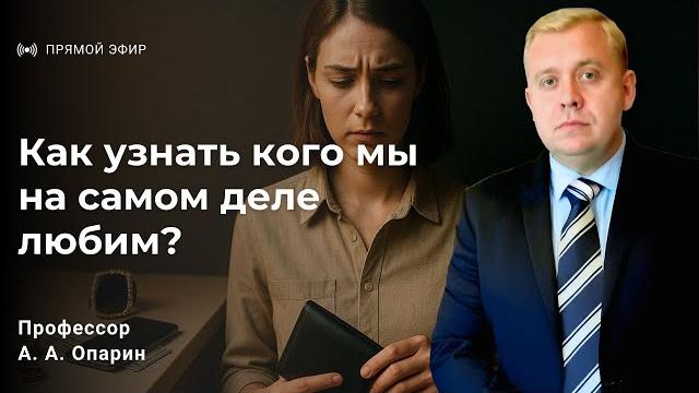 Как узнать кого мы на самом деле любим? | алексей опарин Как узнать кого мы на самом деле любим? | алексей опарин