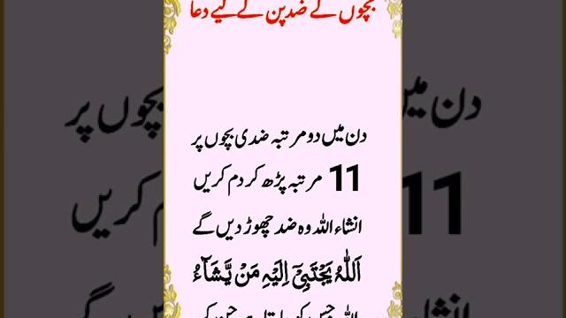 #short / bachon ki zid khatam karne ki dua/ #quraniwazifa #shortdua #shortwazifa #islamicvoice #short / bachon ki zid khatam karne ki dua/ #quraniwazifa #shortdua #shortwazifa #islamicvoice