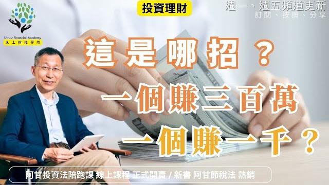 【又上財經#312 】『這是哪招?一個賺三百萬,一個賺一千?』 | 101投資小白 假日班 北、中 實體課程報名 | 阿甘投資法陪跑課 好評破千 | 闕又上 | 2025.5.19 【又上財經#312 】『這是哪招?一個賺三百萬,一個賺一千?』 | 101投資小白 假日班 北、中 實體課程報名 | 阿甘投資法陪跑課 好評破千 | 闕又上 | 2025.5.19