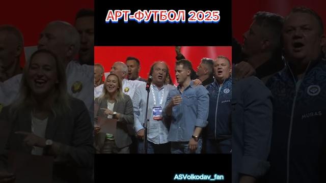Подмосковные вечера #artfootballfest арт-футбол 2025 #александрволкодав александр волкодав Подмосковные вечера #artfootballfest арт-футбол 2025 #александрволкодав александр волкодав