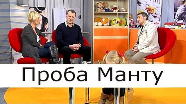 Проба манту - школа доктора комаровского Проба манту - школа доктора комаровского