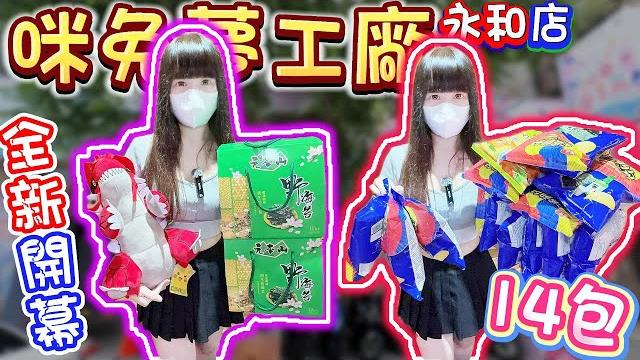【新北】全新開幕!餅乾超佛!?咪兔夢工廠親子樂園永和店!【小隻女蛋蛋】 【新北】全新開幕!餅乾超佛!?咪兔夢工廠親子樂園永和店!【小隻女蛋蛋】