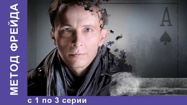 Метод фрейда. все серии с 1 по 3. 1 сезон. детектив. starmedia Метод фрейда. все серии с 1 по 3. 1 сезон. детектив. starmedia