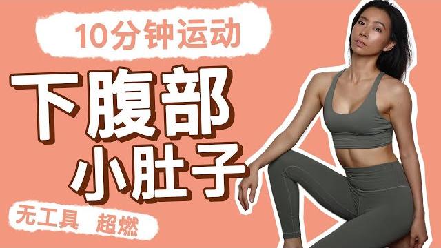 10分钟下腹部小肚子运动|高效燃脂、无工具【周六野zoey】 10分钟下腹部小肚子运动|高效燃脂、无工具【周六野zoey】