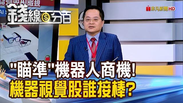 《人形機器人正統治未來 供應鏈卡位誰會贏?》【錢線百分百】20250527-1│非凡財經新聞│ 《人形機器人正統治未來 供應鏈卡位誰會贏?》【錢線百分百】20250527-1│非凡財經新聞│