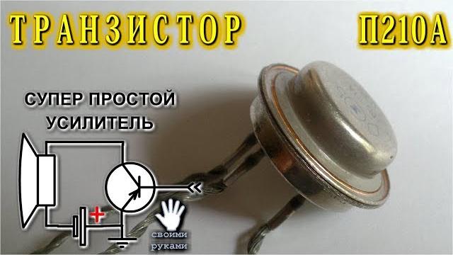 Хороший усилитель всего на одной детали транзистор п210а Хороший усилитель всего на одной детали транзистор п210а