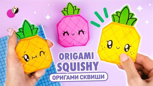 Оригами сквиши ананас из бумаги | сквиши без скотча и клея | origami squishy pineapple Оригами сквиши ананас из бумаги | сквиши без скотча и клея | origami squishy pineapple