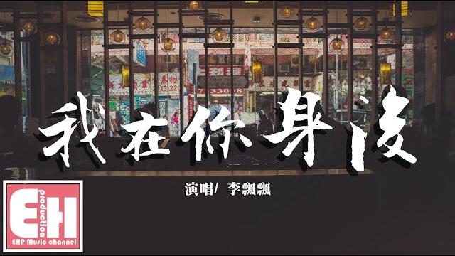 李飄飄 - 我在你身後『你說想去看北方的冬天,看看烏雲有沒有側臉。』【動態歌詞lyrics】 李飄飄 - 我在你身後『你說想去看北方的冬天,看看烏雲有沒有側臉。』【動態歌詞lyrics】