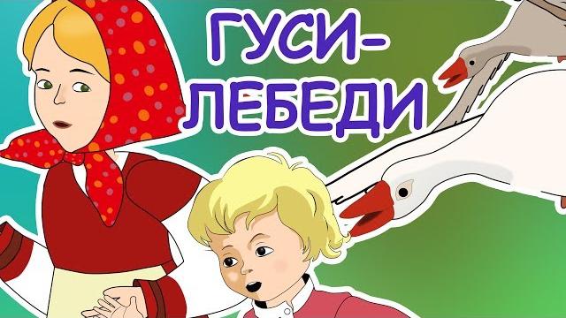 Русские народные сказки - гуси-лебеди Русские народные сказки - гуси-лебеди