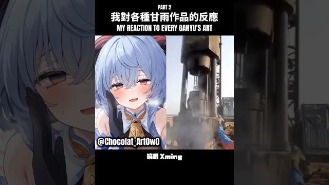 【原神】我對各種甘雨作品的反應 #genshinimpact #genshin #ganyu #原神 #甘雨 #曉明 #xming #sus #fyp #viral #shorts 【原神】我對各種甘雨作品的反應 #genshinimpact #genshin #ganyu #原神 #甘雨 #曉明 #xming #sus #fyp #viral #shorts