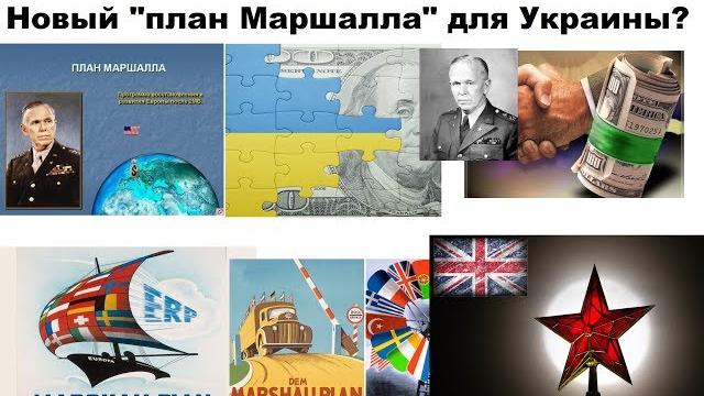 Новый план маршалла для украины. американские миротворцы на украине. возможен ли этот сценарий? Новый план маршалла для украины. американские миротворцы на украине. возможен ли этот сценарий?